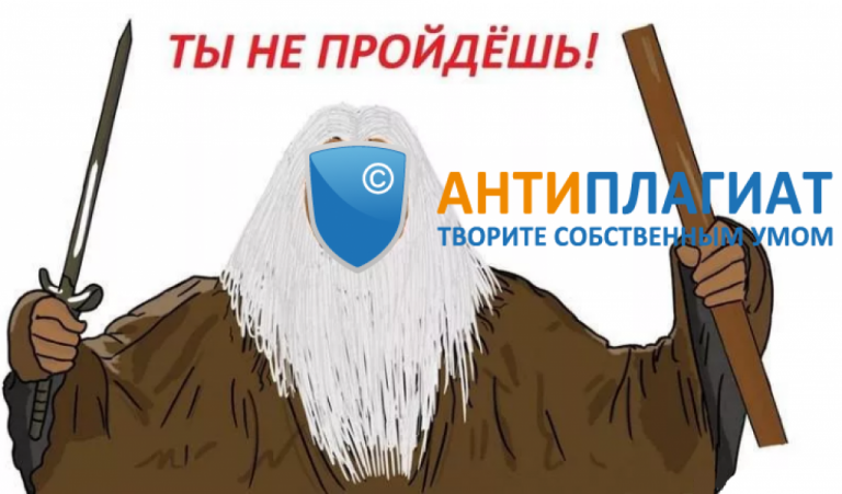 Антиплагиат вуз картинки